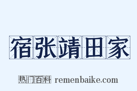 宿张靖田家是什么意思的图片